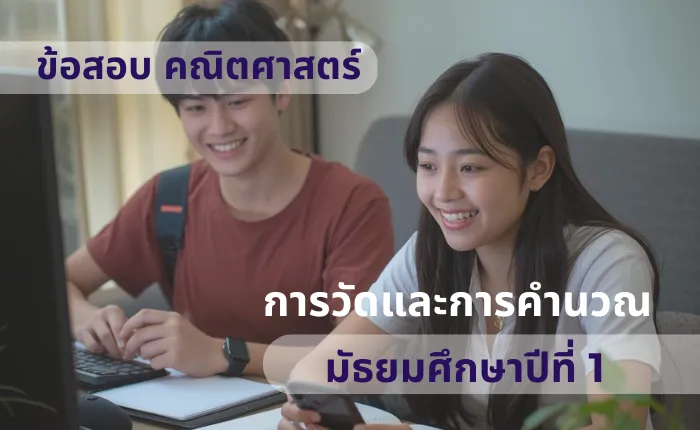 ข้อสอบ คณิตศาสตร์ ม.1 การวัดและการคำนวณ (มากกว่า 100 ข้อ)