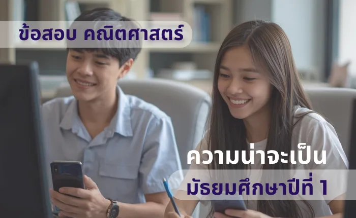ข้อสอบ คณิตศาสตร์ ม.1 ความน่าจะเป็น (มากกว่า 100 ข้อ)