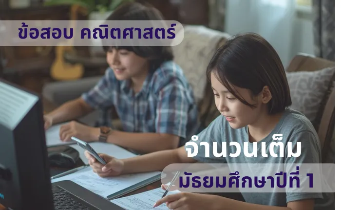 ข้อสอบ คณิตศาสตร์ ม.1 จำนวนเต็ม (มากกว่า 100 ข้อ)