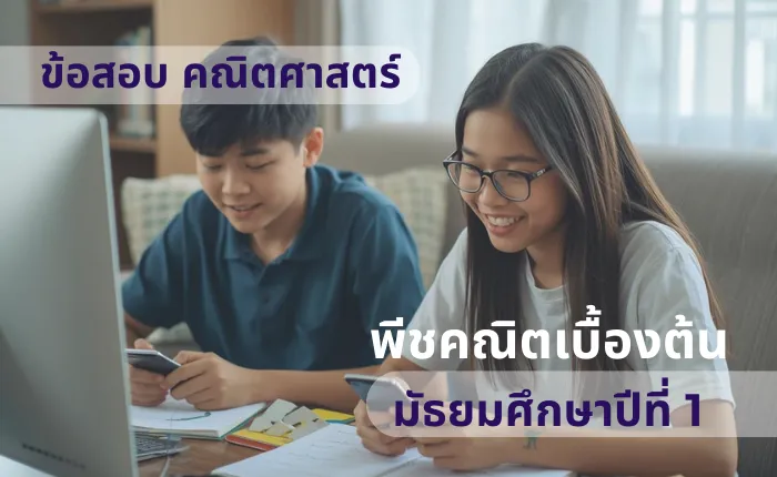 ข้อสอบ คณิตศาสตร์ ม.1 พีชคณิตเบื้องต้น (มากกว่า 100 ข้อ)