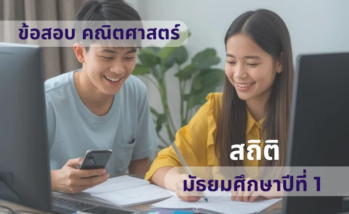 ข้อสอบ คณิตศาสตร์ ม.1 สถิติ (มากกว่า 100 ข้อ)
