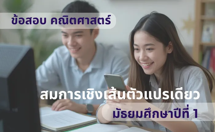 ข้อสอบ คณิตศาสตร์ ม.1 สมการเชิงเส้นตัวแปรเดียว (มากกว่า 100 ข้อ)