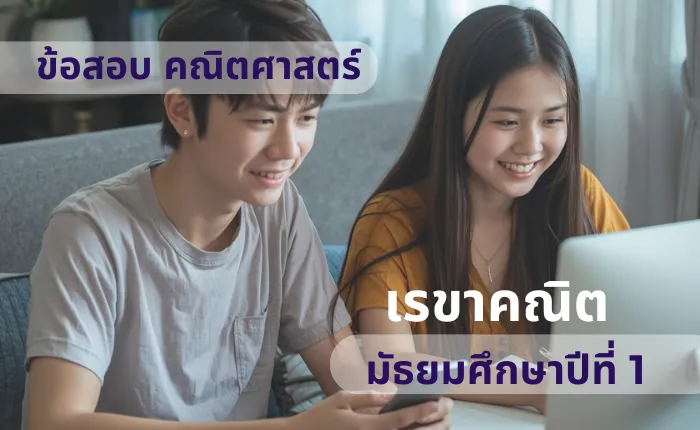 ข้อสอบ คณิตศาสตร์ ม.1 เรขาคณิต (มากกว่า 100 ข้อ)