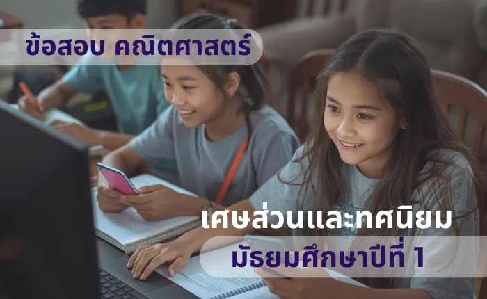 ข้อสอบ คณิตศาสตร์ ม.1 เศษส่วนและทศนิยม (มากกว่า 100 ข้อ)