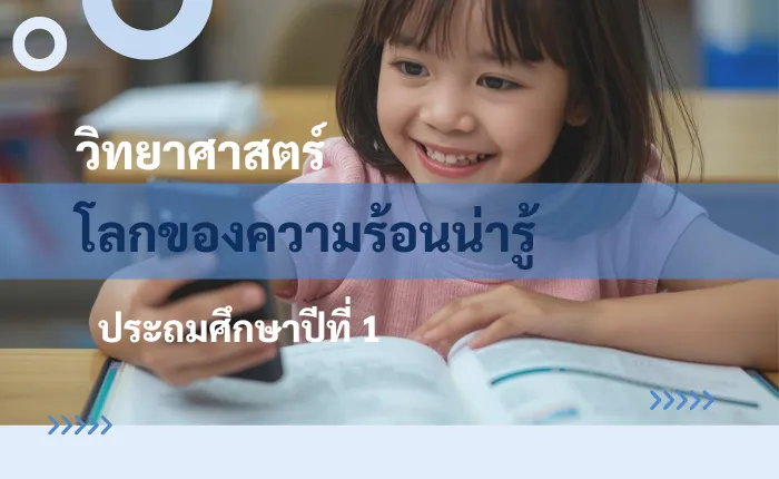 วิทยาศาสตร์ ป.1: โลกของความร้อนน่ารู้