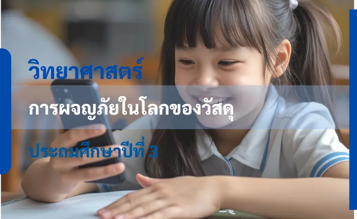 วิทยาศาสตร์ ป.3: การผจญภัยในโลกของวัสดุ