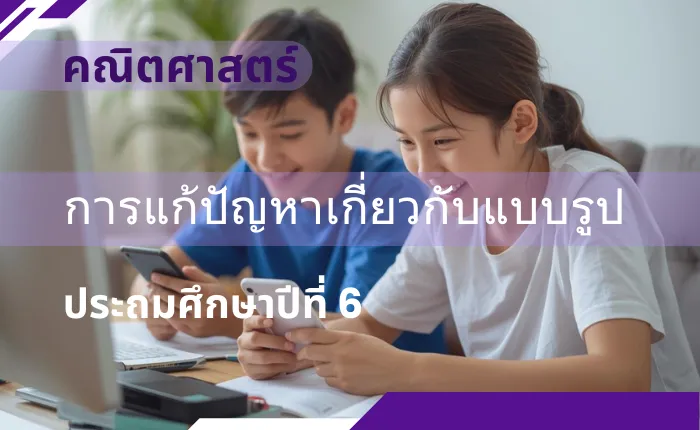 คณิตศาสตร์ ป.6: การแก้ปัญหาเกี่ยวกับแบบรูป