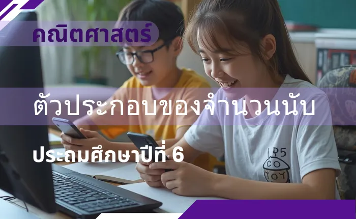คณิตศาสตร์ ป.6: ตัวประกอบของจำนวนนับ