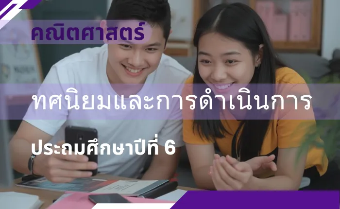 คณิตศาสตร์ ป.6: ทศนิยมและการดำเนินการ