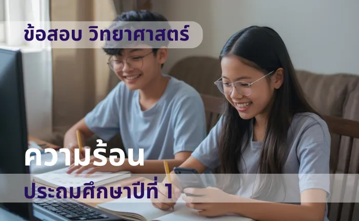 ข้อสอบ วิทยาศาสตร์ ป.1 ความร้อน (มากกว่า 100 ข้อ)