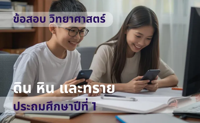 ข้อสอบ วิทยาศาสตร์ ป.1 ดิน หิน และทราย (มากกว่า 100 ข้อ)