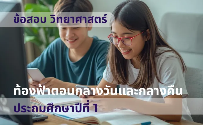 ข้อสอบ วิทยาศาสตร์ ป.1 ท้องฟ้าตอนกลางวันและกลางคืน (มากกว่า 100 ข้อ)
