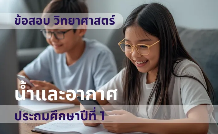 ข้อสอบ วิทยาศาสตร์ ป.1 น้ำและอากาศ (มากกว่า 100 ข้อ)