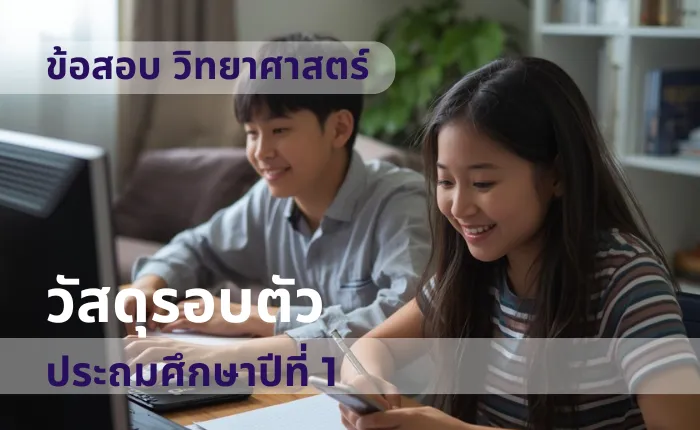 ข้อสอบ วิทยาศาสตร์ ป.1 วัสดุรอบตัว (มากกว่า 100 ข้อ)