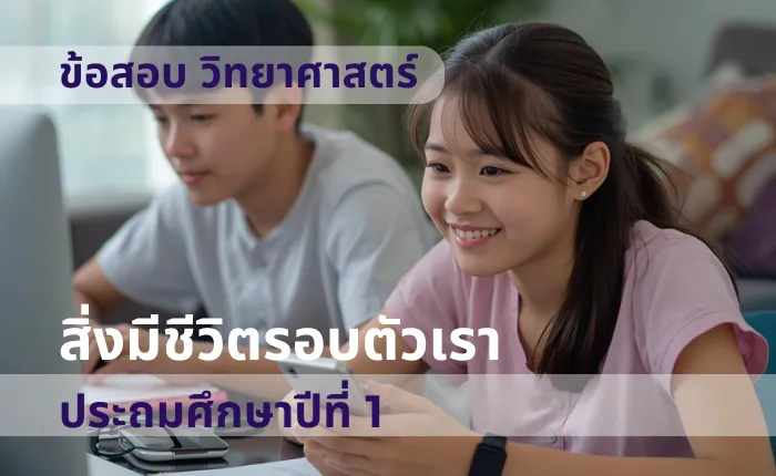 ข้อสอบ วิทยาศาสตร์ ป.1 สิ่งมีชีวิตรอบตัวเรา (มากกว่า 100 ข้อ)