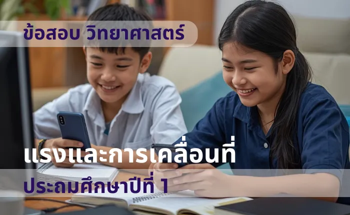 ข้อสอบ วิทยาศาสตร์ ป.1 แรงและการเคลื่อนที่ (มากกว่า 100 ข้อ)