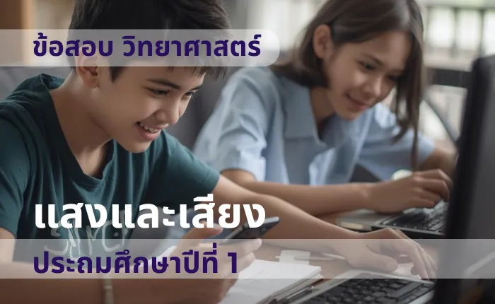 ข้อสอบ วิทยาศาสตร์ ป.1 แสงและเสียง (มากกว่า 100 ข้อ)