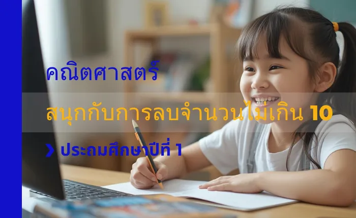 คณิตศาสตร์ ป.1: สนุกกับการลบจำนวนไม่เกิน 10