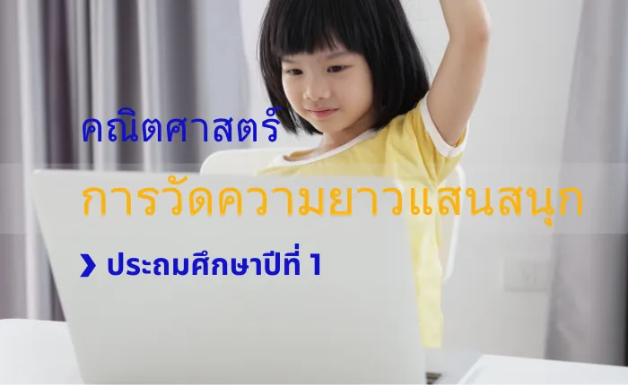 คณิตศาสตร์ ป.1: การวัดความยาวแสนสนุก
