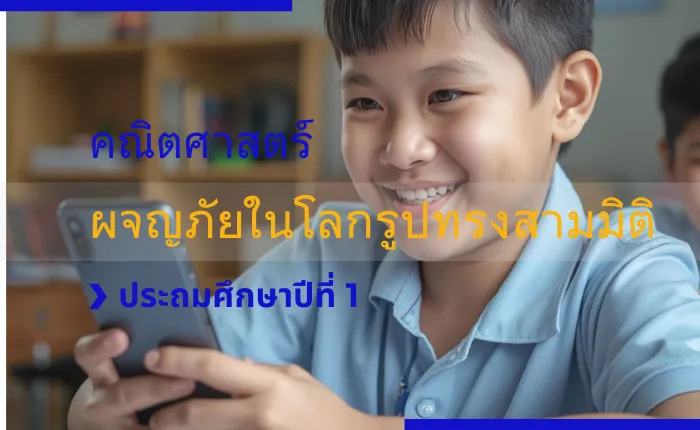 คณิตศาสตร์ ป.1: ผจญภัยในโลกรูปทรงสามมิติ