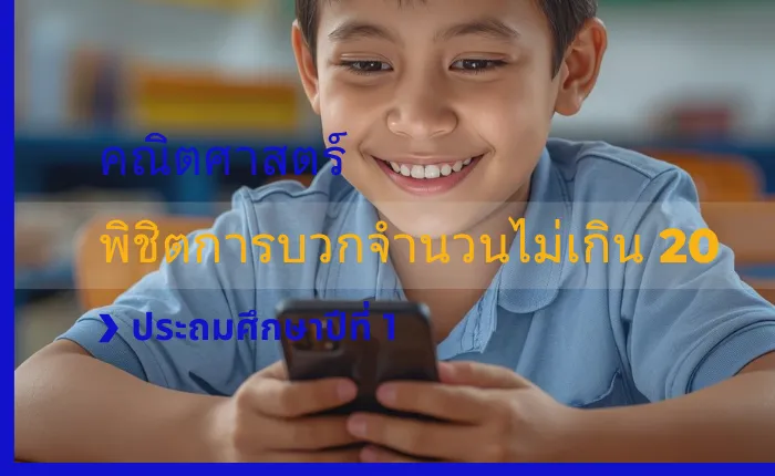 คณิตศาสตร์ ป.1: พิชิตการบวกจำนวนไม่เกิน 20