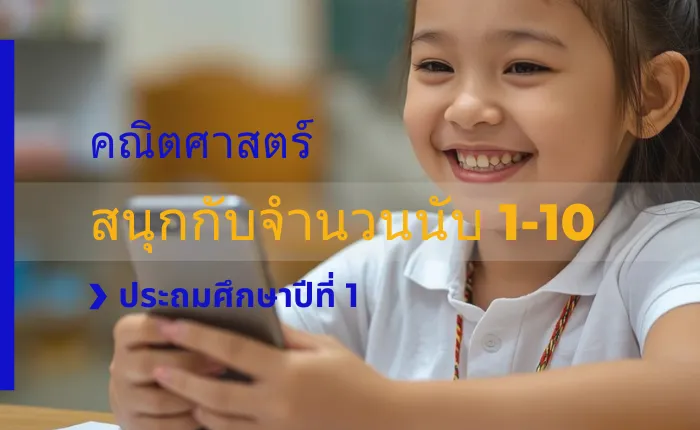 คณิตศาสตร์ ป.1: สนุกกับจำนวนนับ 1-10