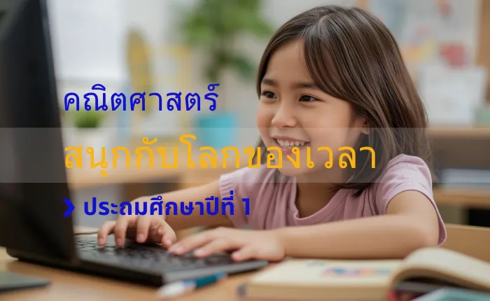 คณิตศาสตร์ ป.1: สนุกกับโลกของเวลา