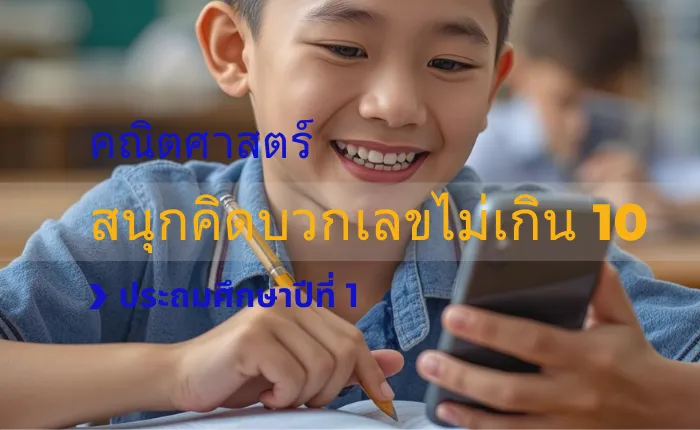 คณิตศาสตร์ ป.1: สนุกคิดบวกเลขไม่เกิน 10
