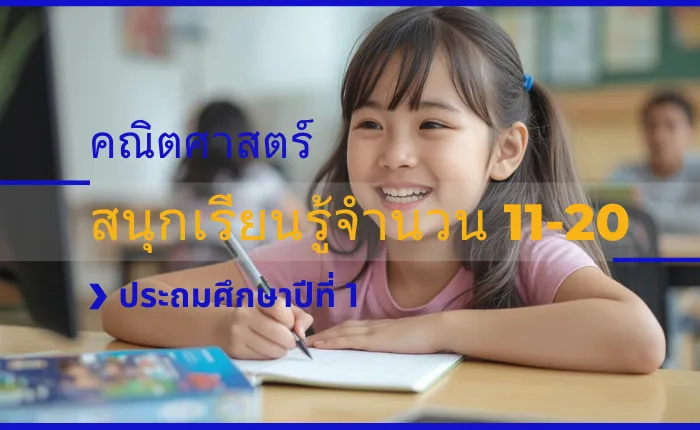 คณิตศาสตร์ ป.1: สนุกเรียนรู้จำนวน 11-20