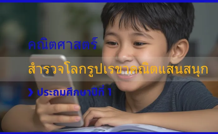 คณิตศาสตร์ ป.1: สำรวจโลกรูปเรขาคณิตแสนสนุก