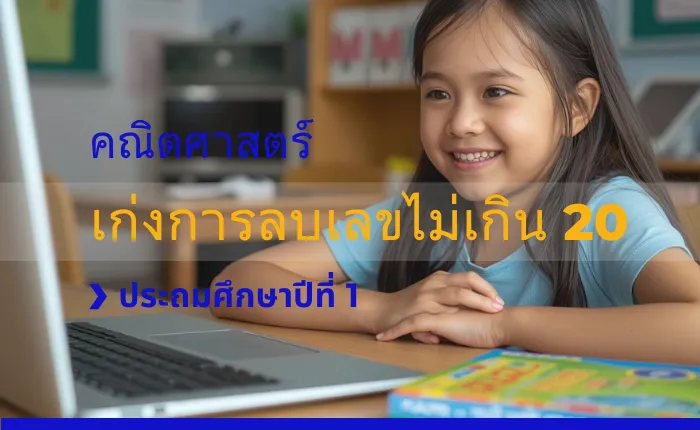 คณิตศาสตร์ ป.1: เก่งการลบเลขไม่เกิน 20