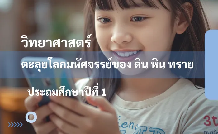 วิทยาศาสตร์ ป.1: ตะลุยโลกมหัศจรรย์ของ ดิน หิน ทราย
