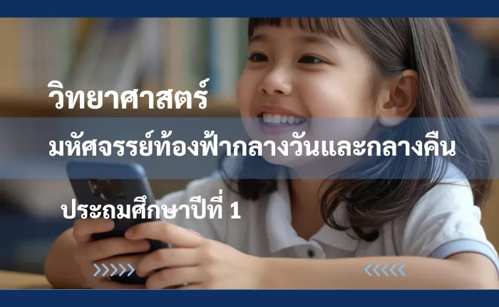 วิทยาศาสตร์ ป.1: มหัศจรรย์ท้องฟ้ากลางวันและกลางคืน