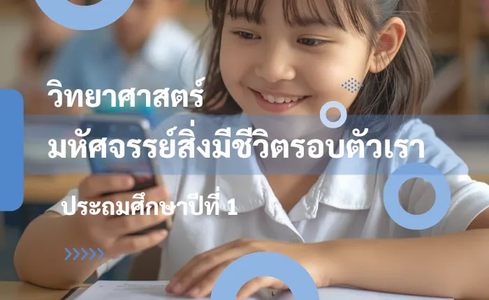 วิทยาศาสตร์ ป.1: มหัศจรรย์สิ่งมีชีวิตรอบตัวเรา