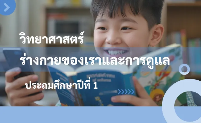 วิทยาศาสตร์ ป.1: ร่างกายของเราและการดูแล