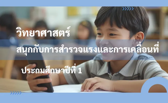 วิทยาศาสตร์ ป.1: สนุกกับการสำรวจแรงและการเคลื่อนที่