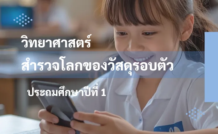 วิทยาศาสตร์ ป.1: สำรวจโลกของวัสดุรอบตัว