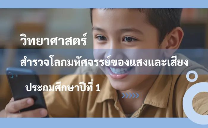 วิทยาศาสตร์ ป.1: สำรวจโลกมหัศจรรย์ของแสงและเสียง