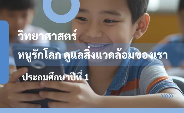 วิทยาศาสตร์ ป.1: หนูรักโลก ดูแลสิ่งแวดล้อมของเรา