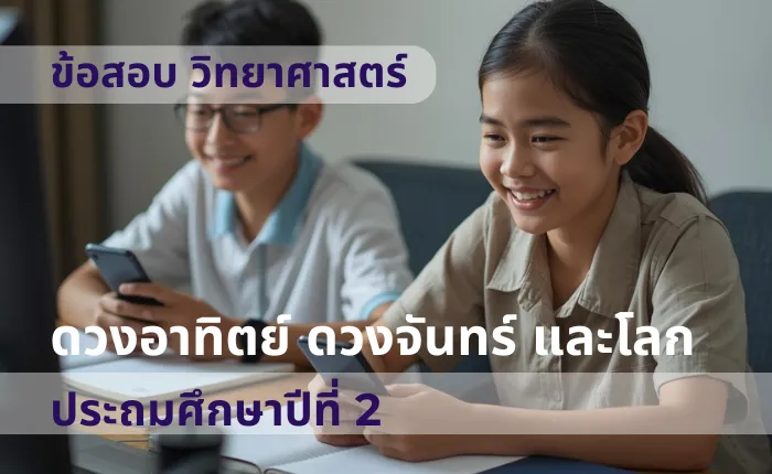 ข้อสอบ วิทยาศาสตร์ ป.2 ดวงอาทิตย์ ดวงจันทร์ และโลก (มากกว่า 100 ข้อ)