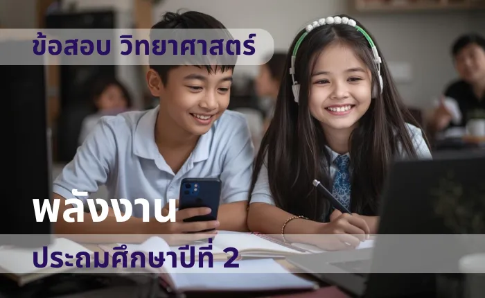 ข้อสอบ วิทยาศาสตร์ ป..2 พลังงาน (มากกว่า 100 ข้อ)