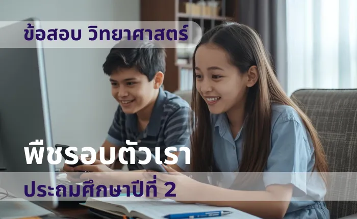 ข้อสอบ วิทยาศาสตร์ ป.2 พืชรอบตัวเรา (มากกว่า 100 ข้อ)