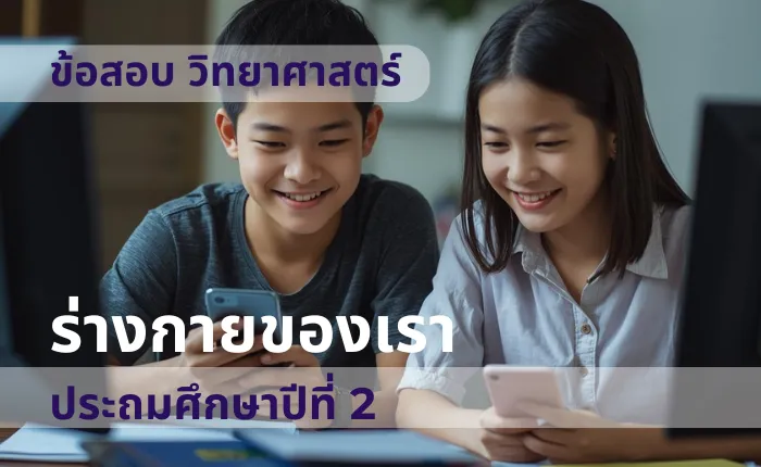ข้อสอบ วิทยาศาสตร์ ป.2 ร่างกายของเรา (มากกว่า 100 ข้อ)