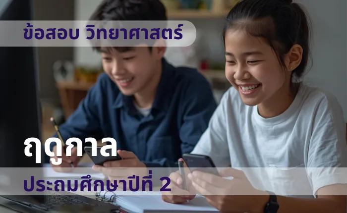 ข้อสอบ วิทยาศาสตร์ ป.2 ฤดูกาล (มากกว่า 100 ข้อ)