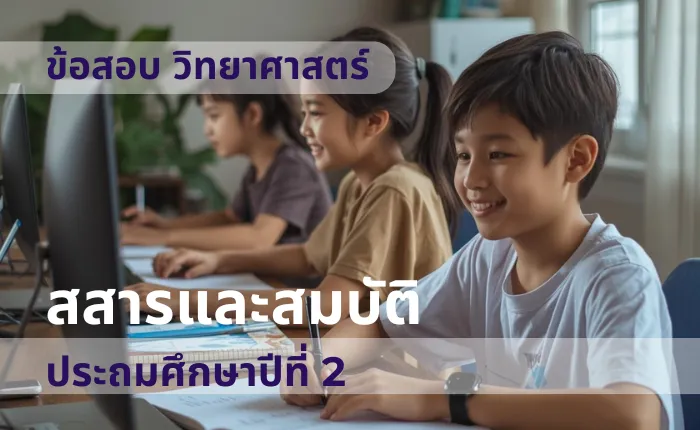 ข้อสอบ วิทยาศาสตร์ ป.2 สสารและสมบัติ (มากกว่า 100 ข้อ)