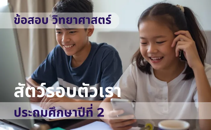 ข้อสอบ วิทยาศาสตร์ ป.2 สัตว์รอบตัวเรา (มากกว่า 100 ข้อ)