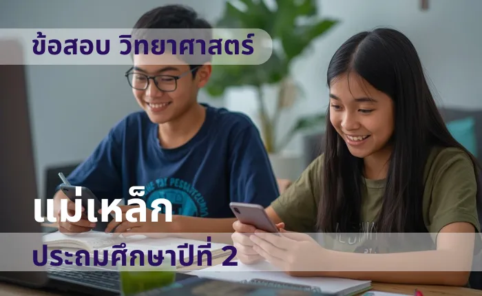 ข้อสอบ วิทยาศาสตร์ ป.2 แม่เหล็ก (มากกว่า 100 ข้อ)