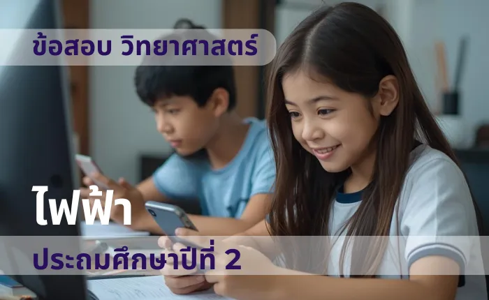 ข้อสอบ วิทยาศาสตร์ ป.2 ไฟฟ้า (มากกว่า 100 ข้อ)
