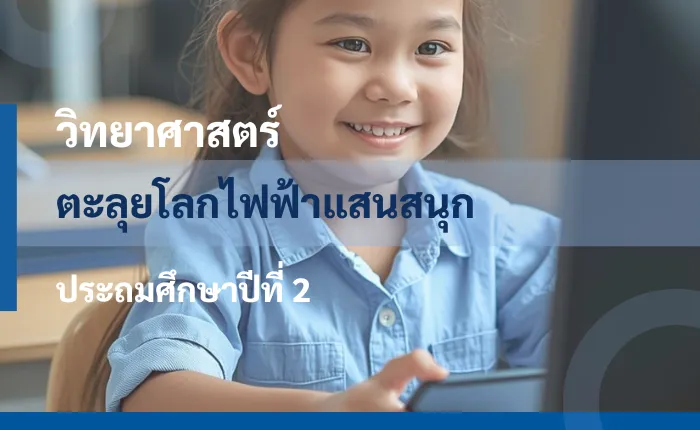 วิทยาศาสตร์ ป.2: ตะลุยโลกไฟฟ้าแสนสนุก