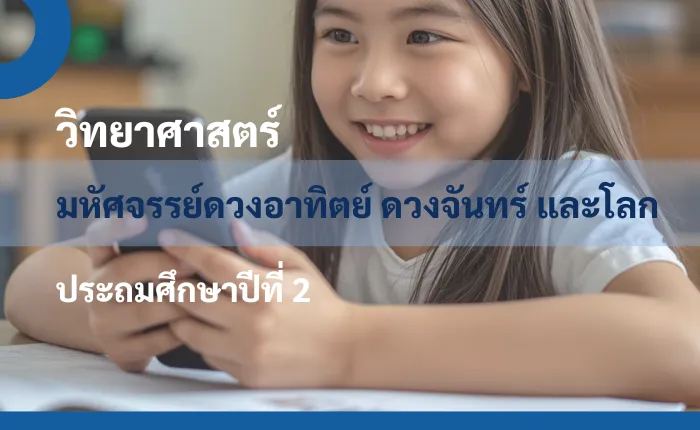วิทยาศาสตร์ ป.2: มหัศจรรย์ดวงอาทิตย์ ดวงจันทร์ และโลก